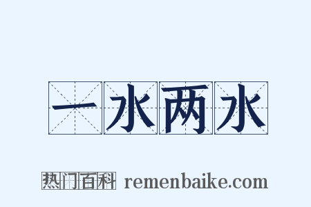 一水两水是什么意思的图片